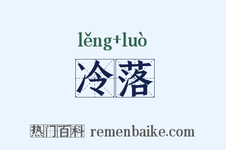 冷落是什么意思的图片
